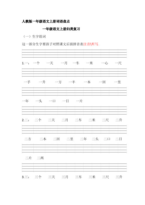 小学一年级语文词语复习 (1)