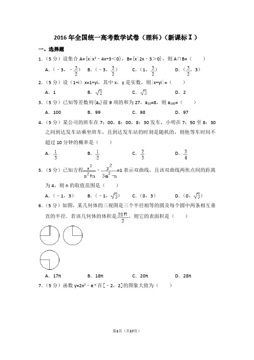 2016年全国统一高考数学试卷(理科)(新课标ⅰ)(含解析版)