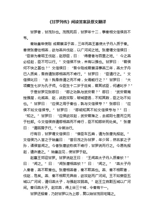 《甘罗列传》阅读答案及原文翻译