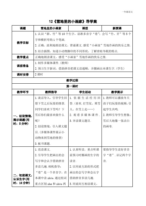 新人教部编版一年级语文上册《雪地里的小画家》导学案