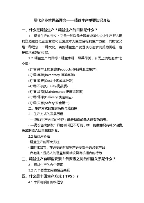 现代企业管理新理念——精益生产重要知识介绍