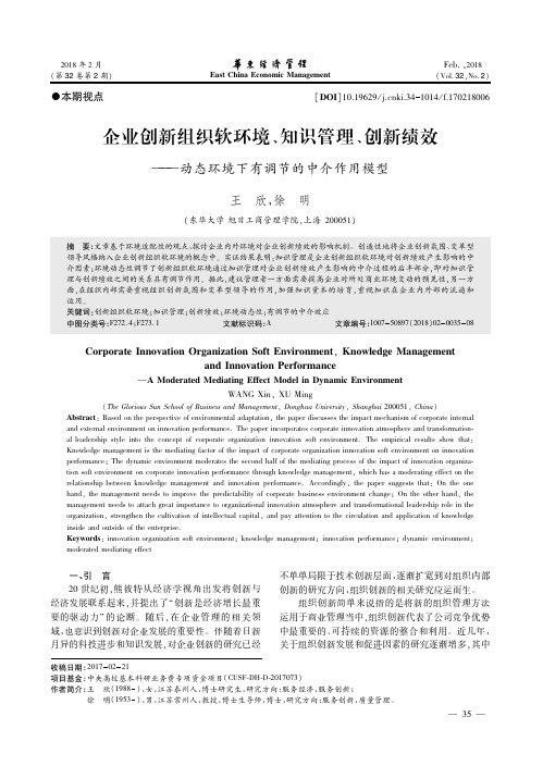 企业创新组织软环境、知识管理、创新绩效——动态环境下有调节的中介作用模型
