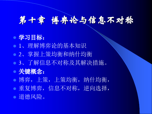 《微观经济学》第十章博弈论与信息不对称.