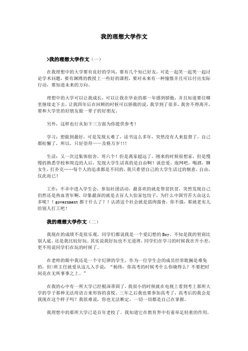 我的理想大学作文