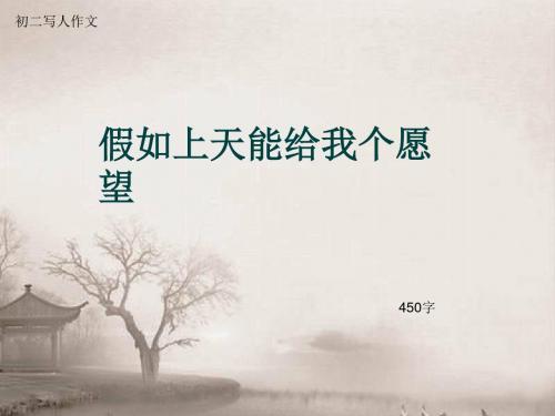 初二写人作文《假如上天能给我个愿望》450字(总7页PPT)