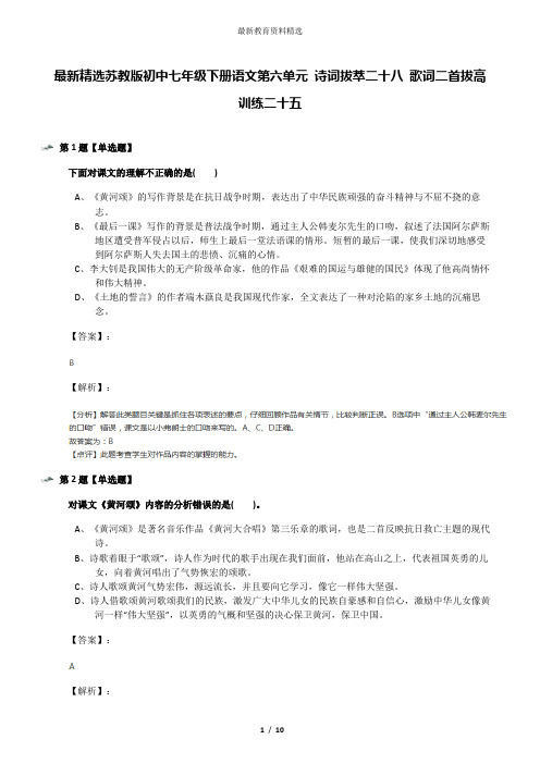 最新精选苏教版初中七年级下册语文第六单元 诗词拔萃二十八 歌词二首拔高训练二十五