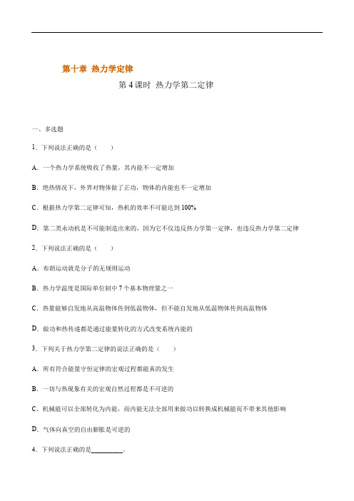 课时10.4 热力学第二定律(基础练)--2020-2021学年高二物理十分钟(原卷版)