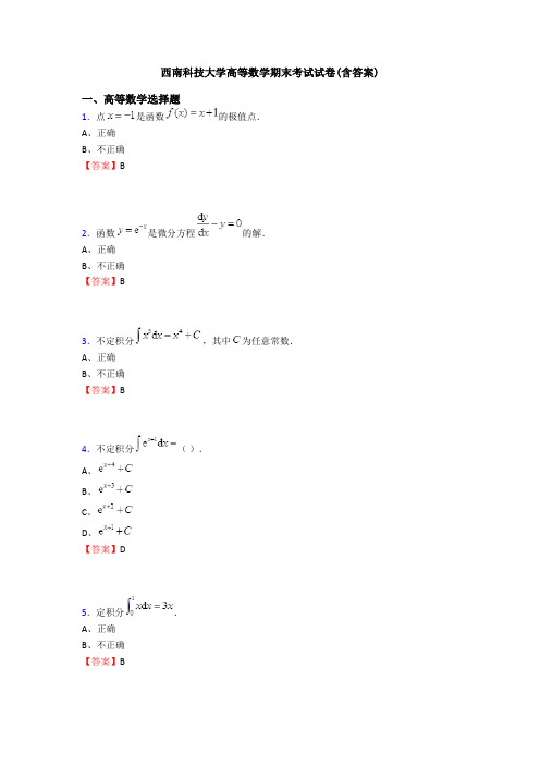 西南科技大学高等数学期末考试试卷(含答案)