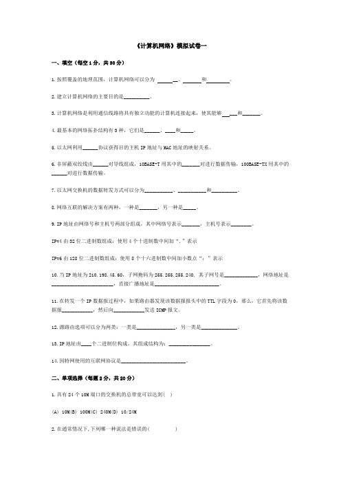 计算机网络基础模拟试题