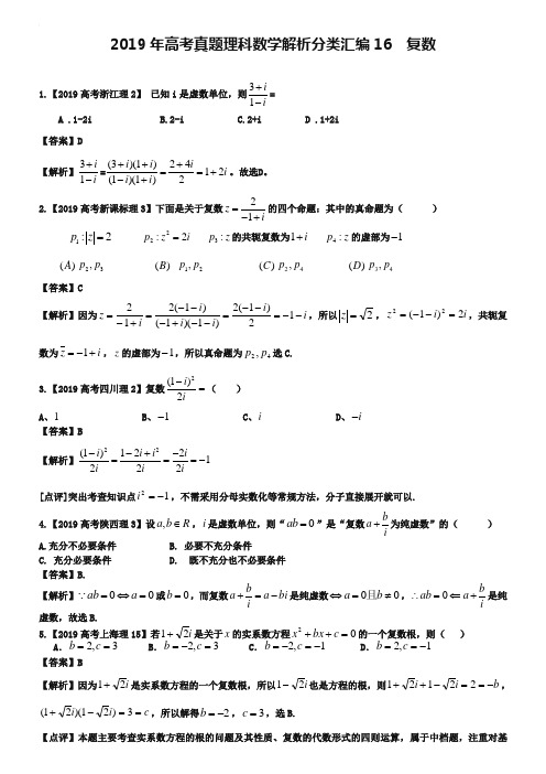 2019年高考真题理科数学解析分类汇编16复数