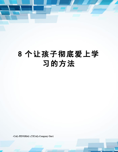 8个让孩子彻底爱上学习的方法