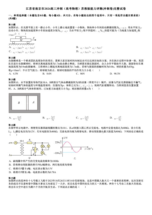 江苏省南京市2024高三冲刺(高考物理)苏教版能力评测(冲刺卷)完整试卷