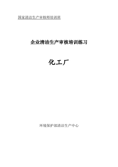 清洁生产案例练习教学内容