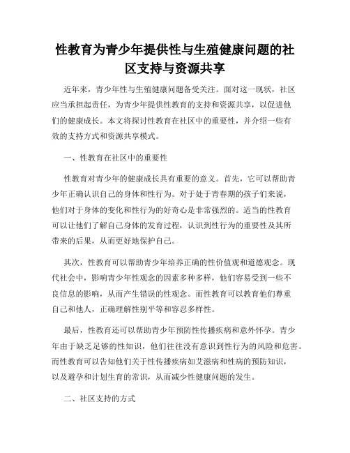 性教育为青少年提供性与生殖健康问题的社区支持与资源共享