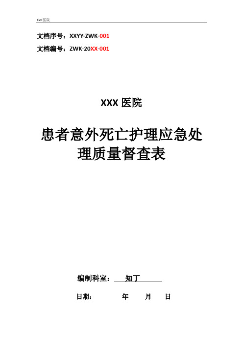 医院患者意外死亡护理应急处理质量督查表