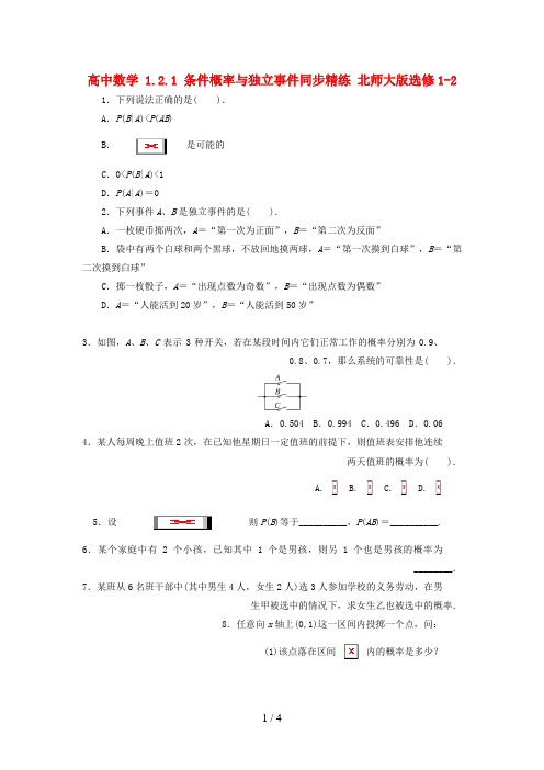 高中数学1.2.1条件概率与独立事件同步精练北师大版选修1-2