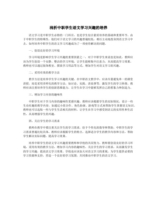 浅析中职学生语文学习兴趣的培养