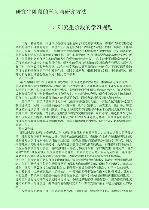 研究生阶段的学习与研究方法