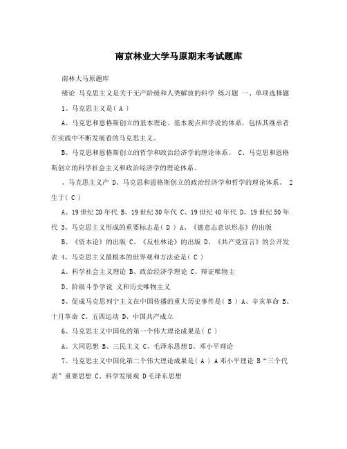 南京林业大学马原期末考试题库