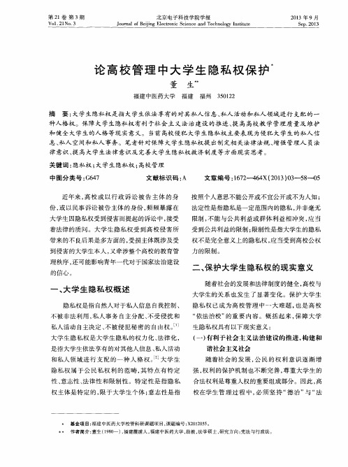 论高校管理中大学生隐私权保护