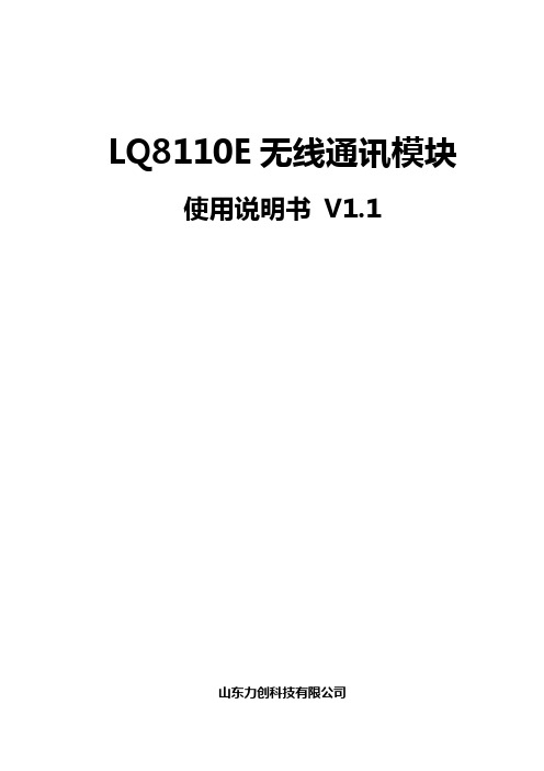 LQ8110E无线通讯模块使用说明书