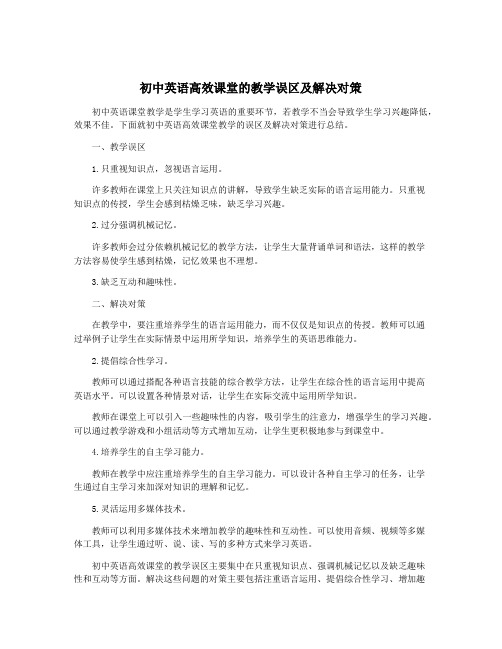 初中英语高效课堂的教学误区及解决对策