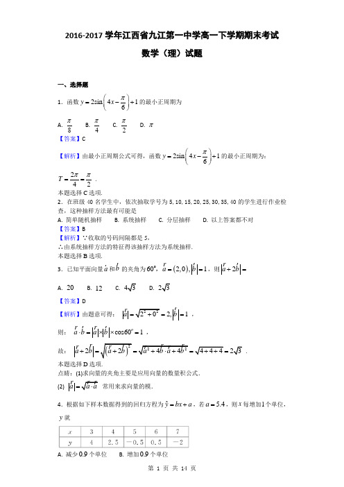 2016-2017学年江西省九江第一中学高一下学期期末考试数学(理)试题(解析版)