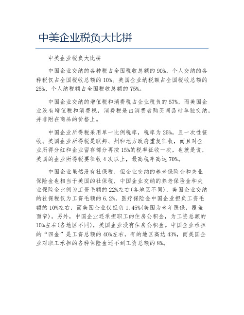 办税指南中美企业税负大比拼