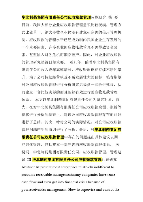 华北制药集团有限责任公司应收账款管理问题研究