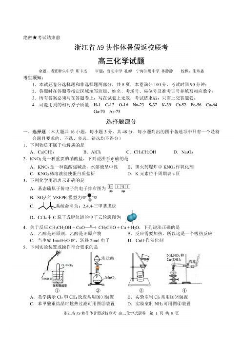 浙江省A9协作体2025届2024年8月高三年级八月暑期返校联考化学试卷(含答案解析)