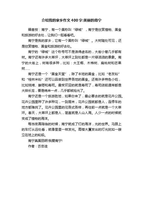 介绍我的家乡作文400字：美丽的南宁