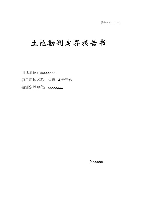 土地勘测定界技术报告书文1