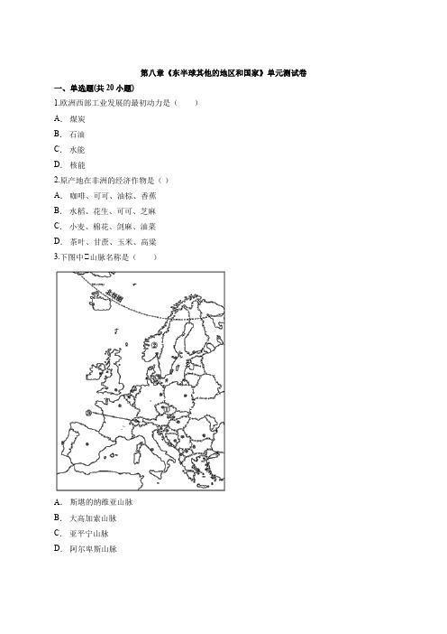 人教版七年级初中地理下册 第八章《东半球其他的地区和国家》单元测试卷