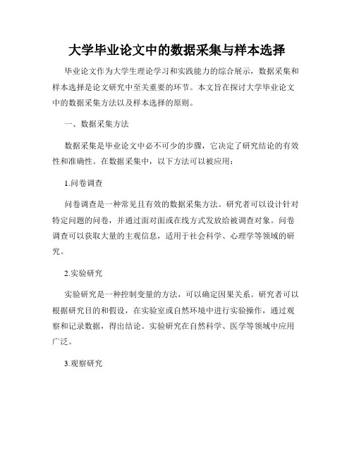 大学毕业论文中的数据采集与样本选择