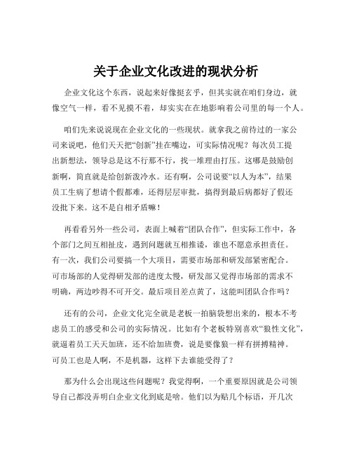 关于企业文化改进的现状分析