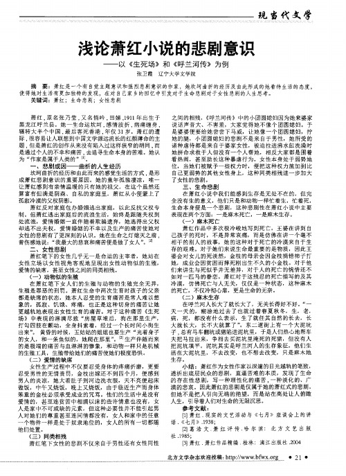 浅论萧红小说的悲剧意识--以《生死场》和《呼兰河传》为例