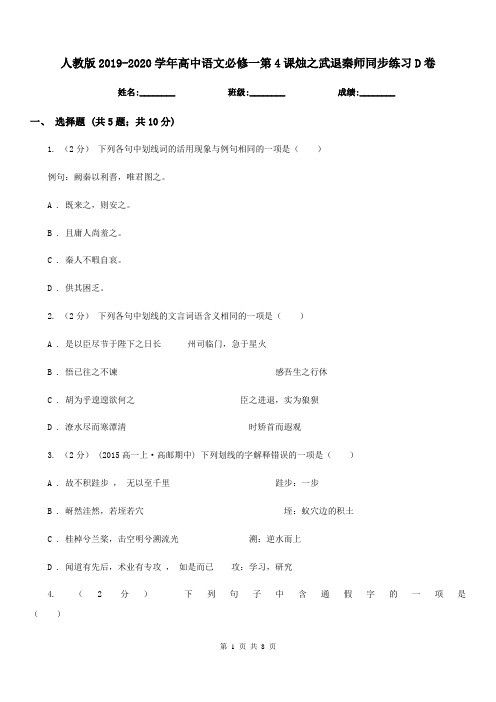 人教版2019-2020学年高中语文必修一第4课烛之武退秦师同步练习D卷新版