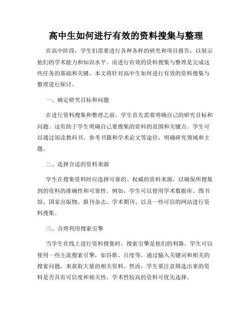 高中生如何进行有效的资料搜集与整理