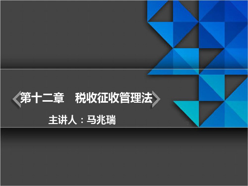 CPA 税法 马兆瑞 基础班 第12章 税收征收管理法概述-税务管理