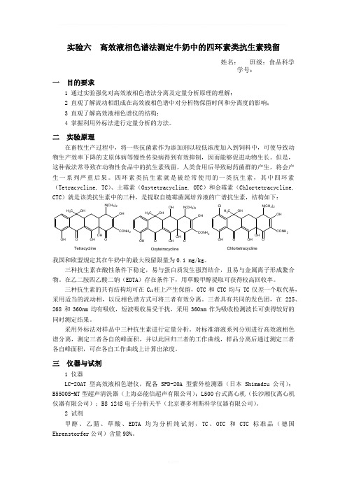 高效液相色谱法测定牛奶中的四环素类抗生素残留