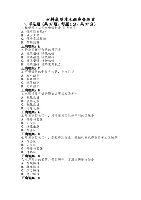 材料成型技术题库含答案