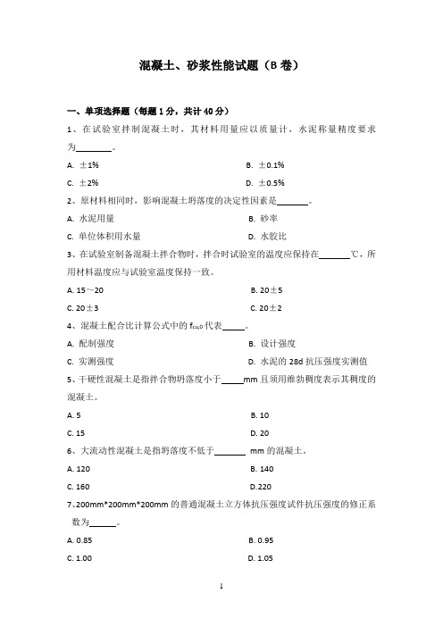 混凝土、砂浆(2014)-B卷