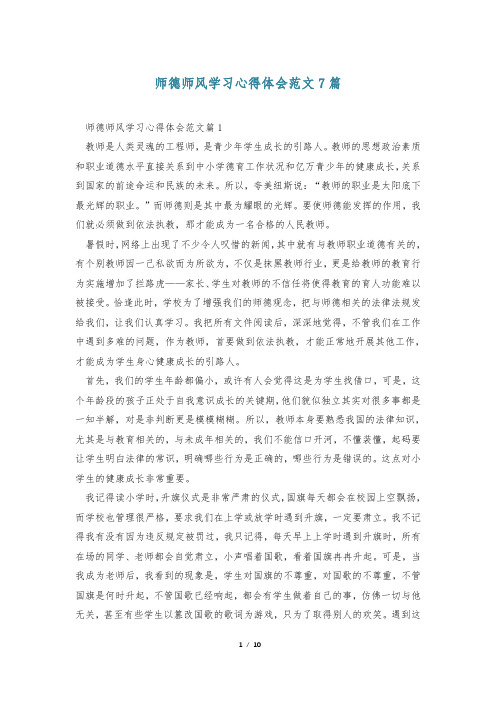 师德师风学习心得体会范文7篇