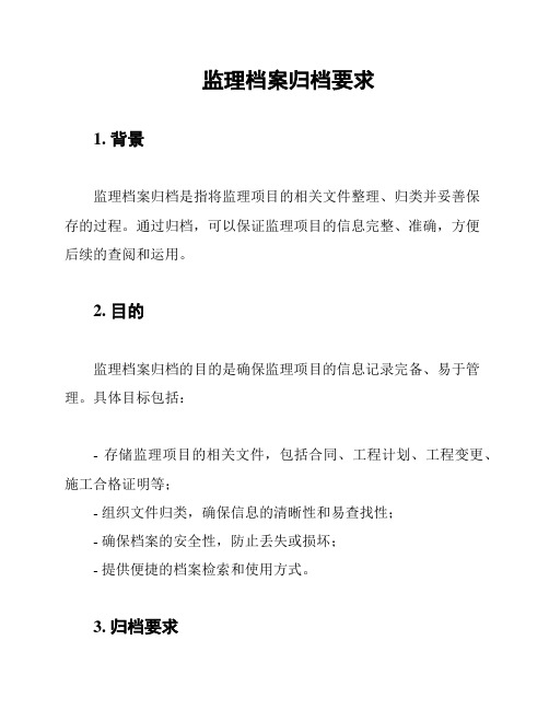 监理档案归档要求