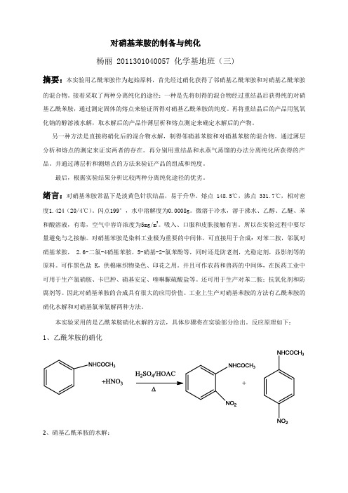 对硝基乙酰苯胺的制备与纯化