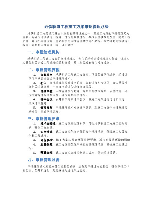 地铁轨道工程施工方案审批管理办法