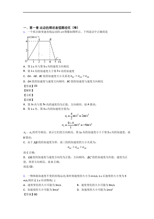 人教版物理高一上册 运动的描述检测题(Word版 含答案)