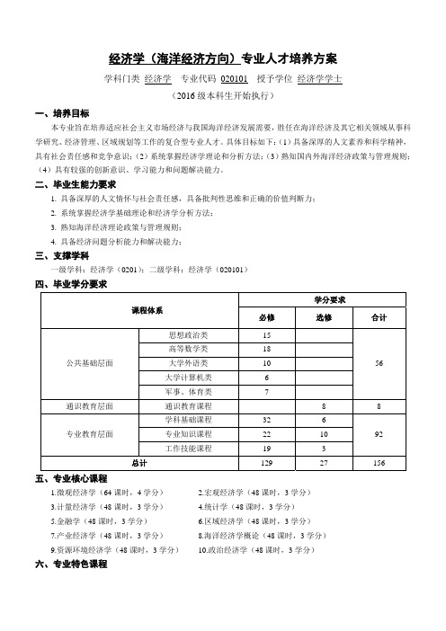 中国海洋大学经济学(海洋经济方向)专业人才培养方案