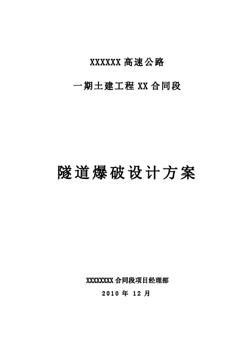 某高速公路合同段分离式双洞单向隧道爆破设计方案(全断面法)