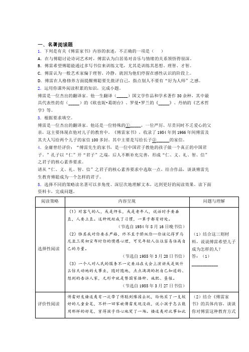 语文七年级必读名著阅读傅雷家书练习题试卷及答案解析